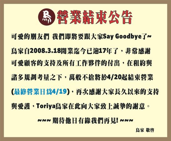 ▲鳥家串燒居酒屋歇業公告。（圖／取自鳥家串燒居酒屋臉書）