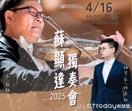▲▼    嘉基之夜 音樂飄揚  國際級音樂盛宴登場！蘇顯達與林晏馳齊聚嘉基獻藝    。（圖／嘉義基督教醫院提供）