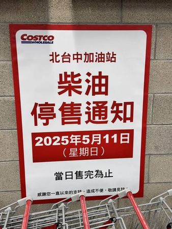 ▲▼好市多北台中店公告，將停售柴油。（圖／翻攝臉書社團「Costco好市多 台中二店 北台中 北屯 購物討論區」）