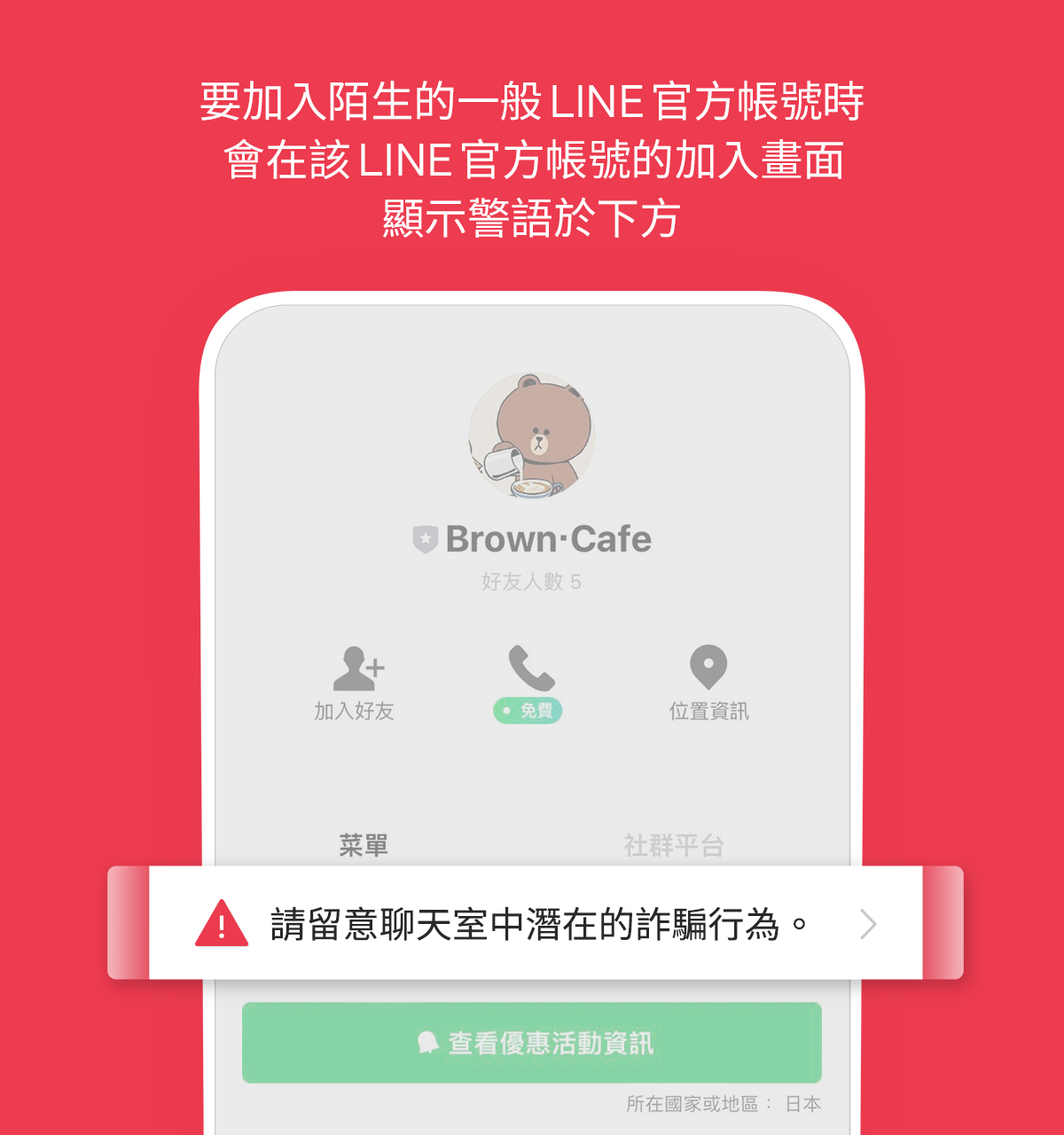▲新加入好友時會跳出警語。（圖／翻攝LINE網站）