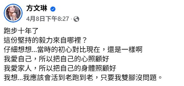 ▲方文琳表示只要自己雙腳沒問題，就會活到老跑到老。（圖／翻攝自Facebook／方文琳）
