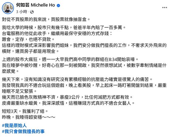 ▲何如芸投資股票幾天，就導致嚴重睡眠不足，精神緊繃。（圖／翻攝自Facebook／何如芸 Michelle Ho）