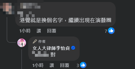 ▲▼網友留言。（圖／翻攝自Facebook／女人大律師李怡貞）