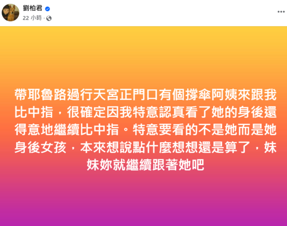 ▲▼劉柏君。（圖／翻攝自FACEBOOK／劉柏君）