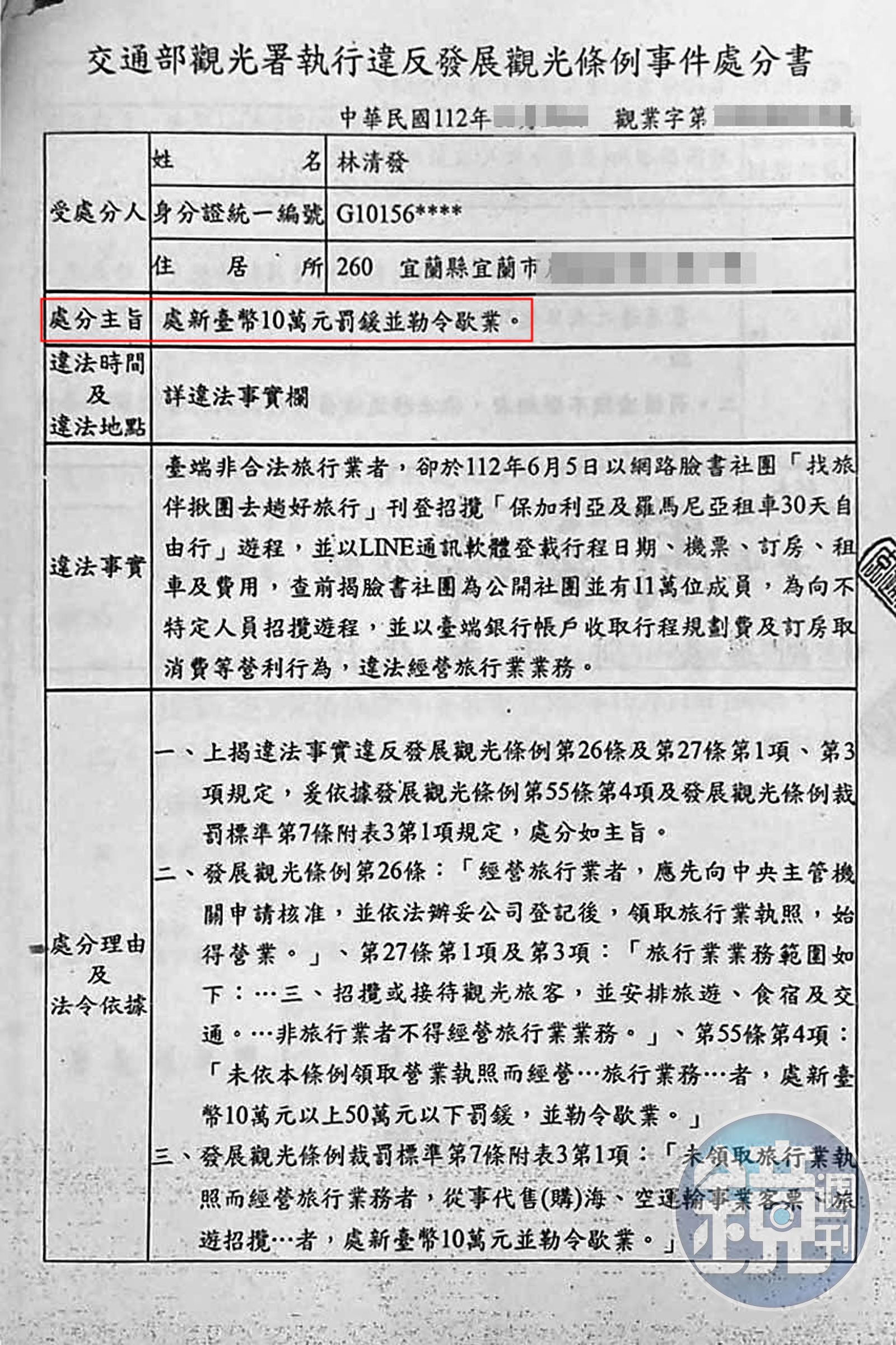 范植谷檢舉林清發違法經營旅行業務，觀光署因此對林開罰10萬元。（林清發提供）