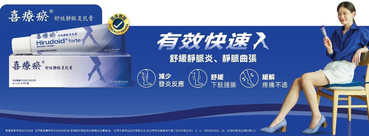 靜脈炎,靜脈曲張,久坐久站,孕婦,產後,懷孕,腿腫,小腿,雙腿,浮腳筋,外用乳膏,喜療瘀舒效靜脈炎乳膏（圖／業者提供）