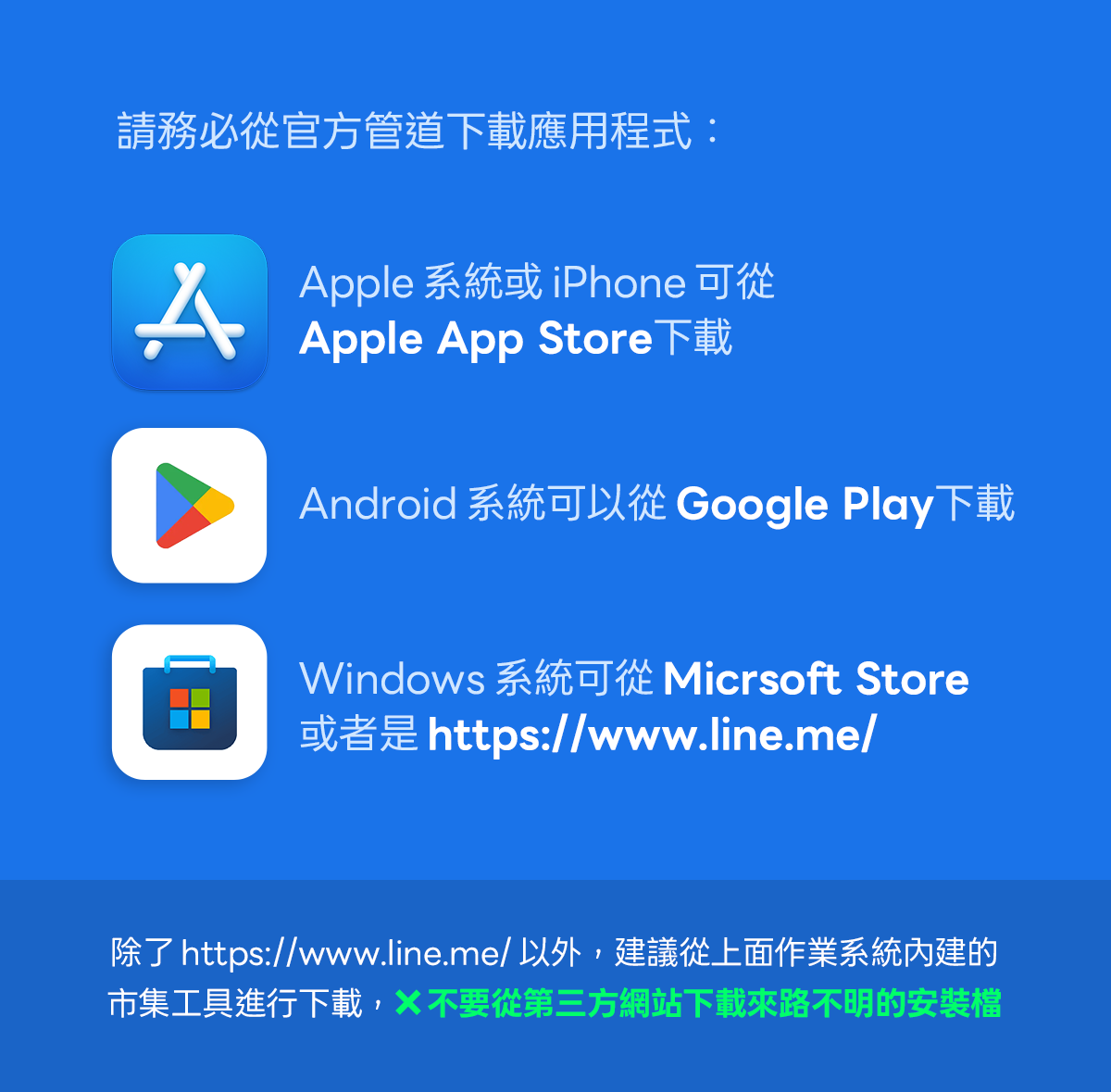 ▲▼LINE提醒用戶注意非官方管道的軟體安裝風險。（圖／LINE）