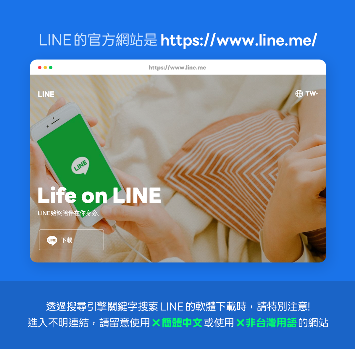▲▼LINE提醒用戶注意非官方管道的軟體安裝風險。（圖／LINE）