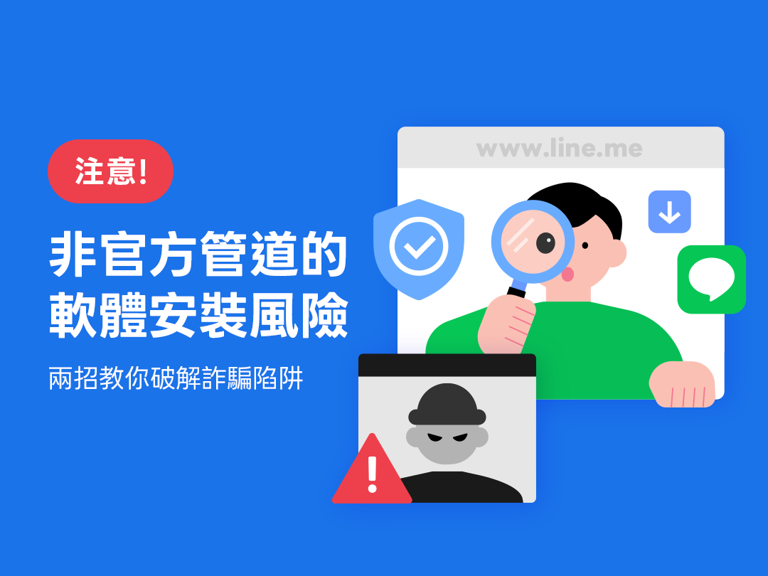 ▲▼LINE提醒用戶注意非官方管道的軟體安裝風險。（圖／LINE）