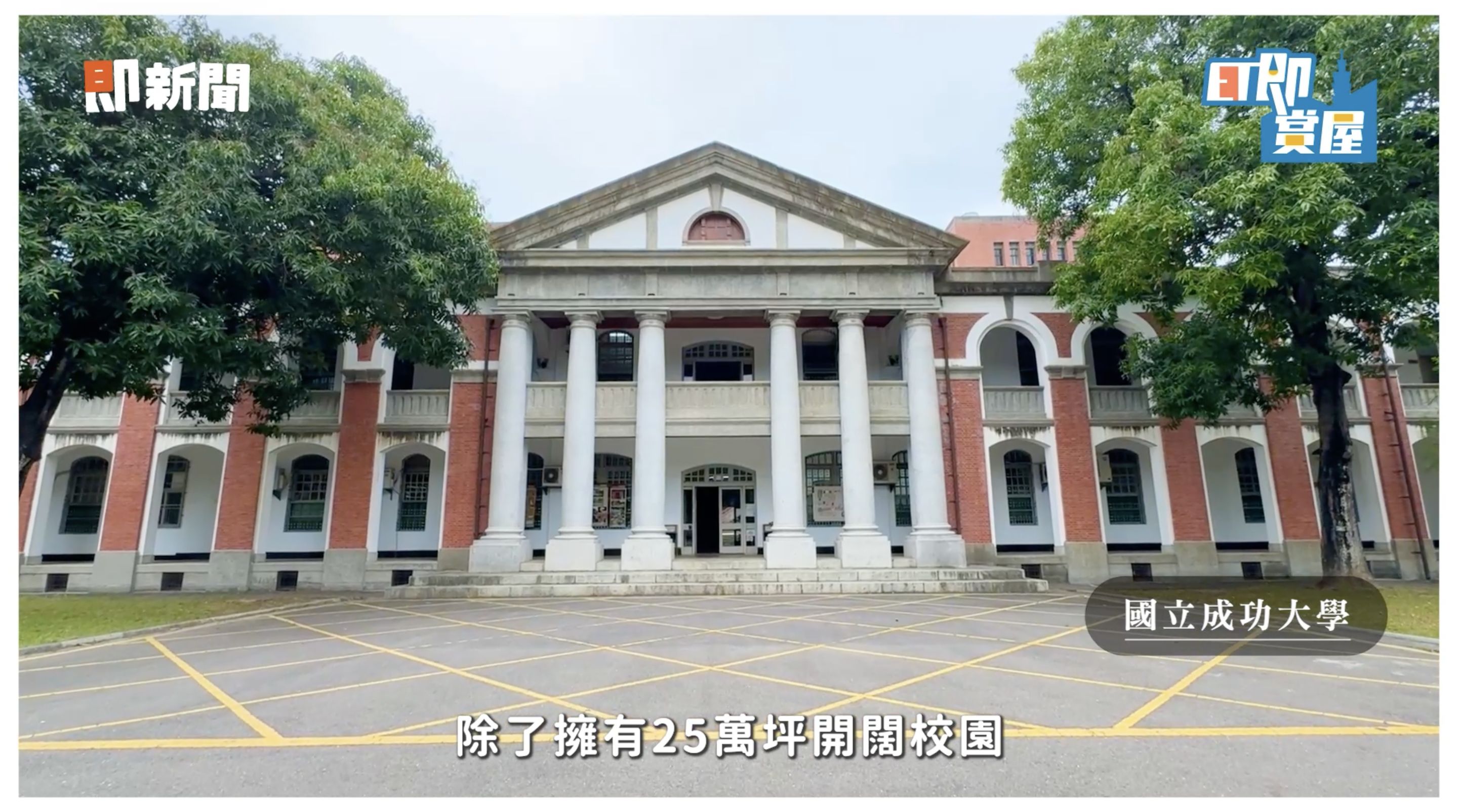 ▲▼台南,成功大學,成大之森,校園,台南公園,台南車站城中樞紐計畫,美國,關稅,房地產。（圖／翻攝自影片）
