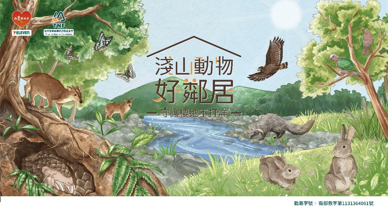自然環資,7-ELEVEN,公益募款,淺山動物好鄰居,守護棲地,環境保育,李霈瑜,大霈,彭啟明（圖／自然環資提供）
