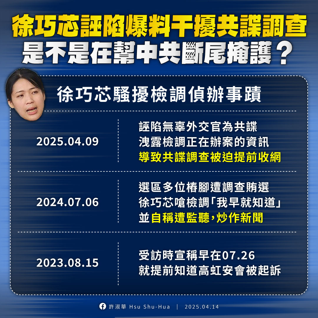 ▲▼徐巧芯「誤爆共諜」害檢調提早收網　許淑華：無知？幫中共掩護？。（圖／翻攝自臉書／許淑華Hsu Shu-Hua）