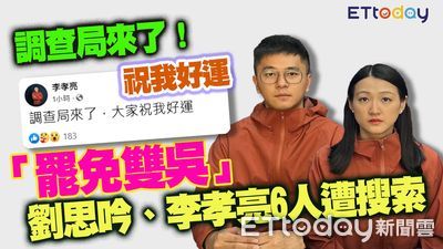 快訊/罷吳團體涉偽造連署遭搜索! 羅智強辦公室主任也被帶走