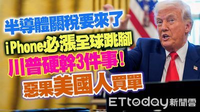 半導體關稅要來了!iPhone必漲全球跳腳 川普硬幹3件事!惡果美國人買單