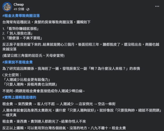 ▲Cheap發文批評部分房東思維。（圖／翻攝自Cheap臉書）