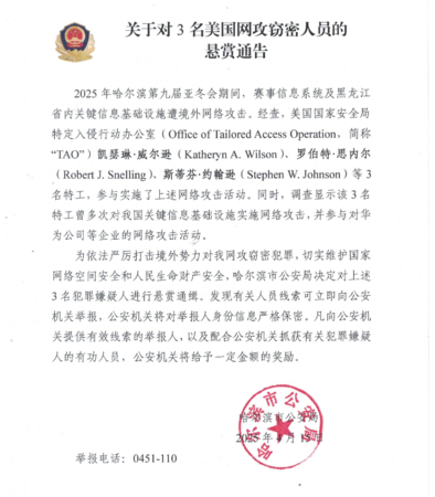 ▲▼哈爾濱市公安局公開通緝3名美國國家安全局（NSA）特工。（圖／新華社）