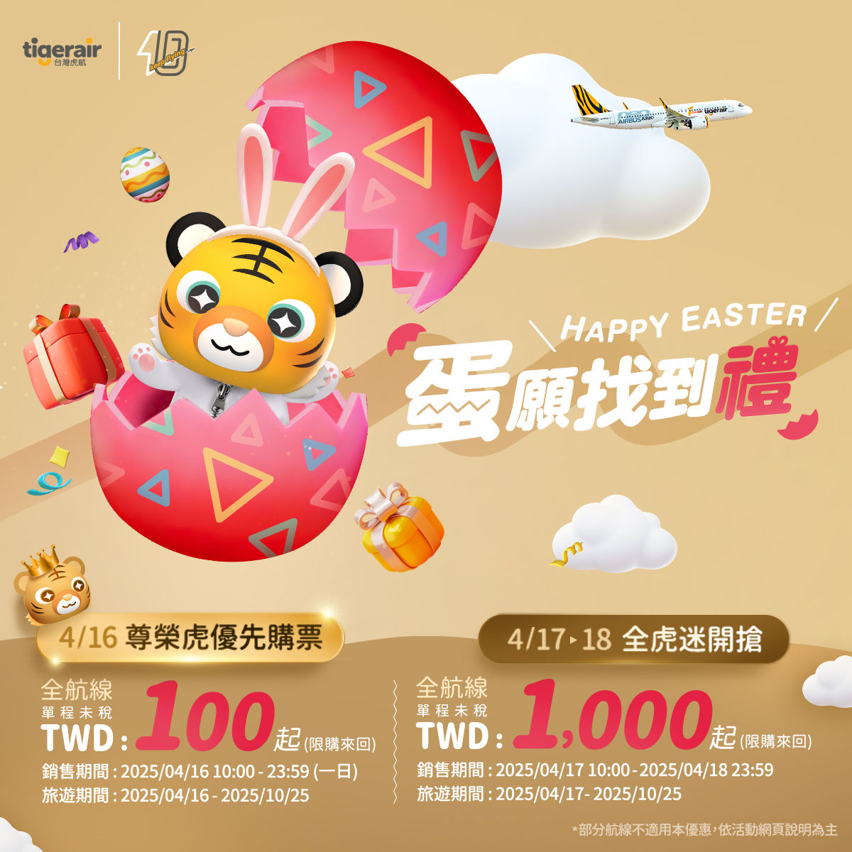 ▲▼台灣虎航因應復活節推出「蛋願找到禮」優惠活動。（圖／取自台灣虎航官網）