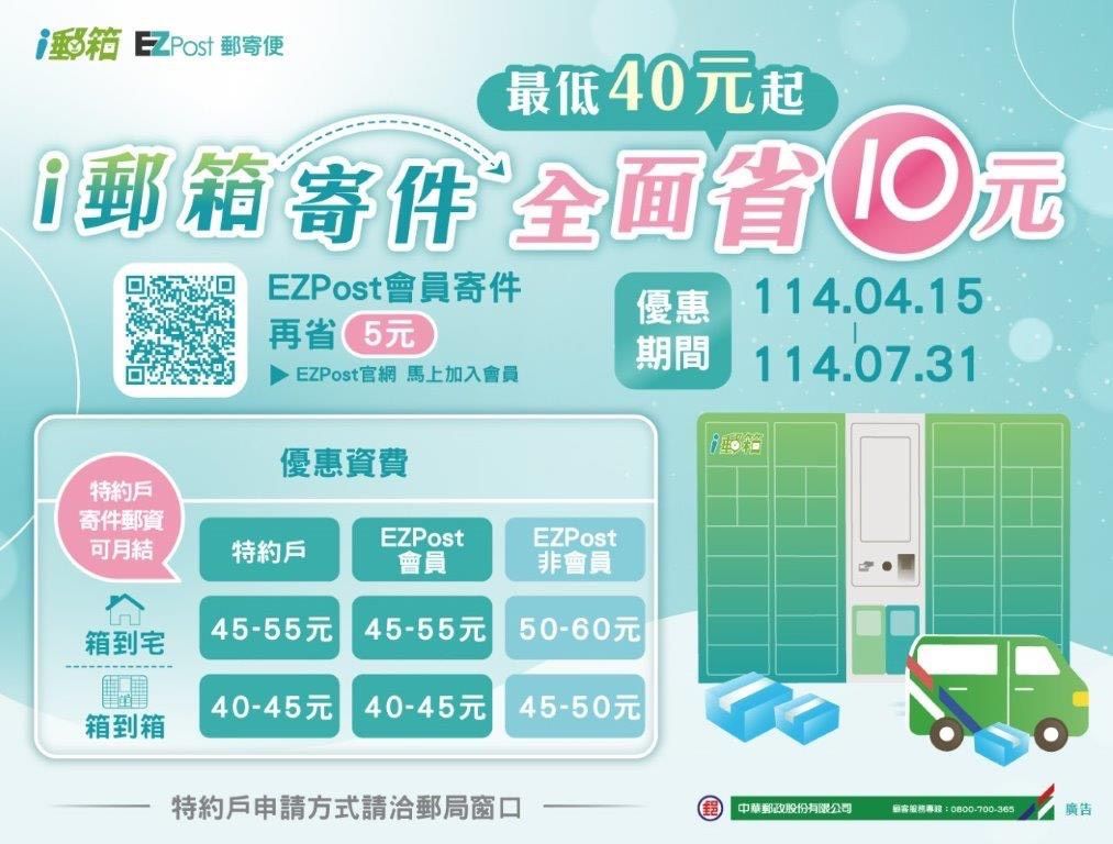 ▲▼郵局i郵箱推出限時優惠。（圖／中華郵政提供）