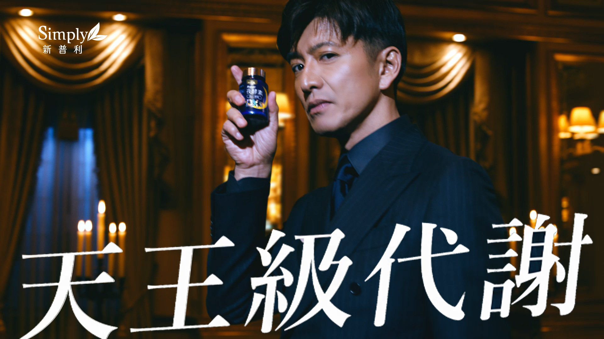 ▲▼新普利,木村拓哉,夜酵素。（圖／新普利提供）