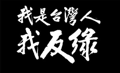 轟綠營把司法當政治工具 凌濤:大家站出來喊「我是台灣人我反綠」