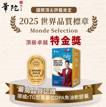 華陀扶元堂「魚油神作」榮獲最高榮譽Monde Selection特級金獎（圖／東森購物提供）