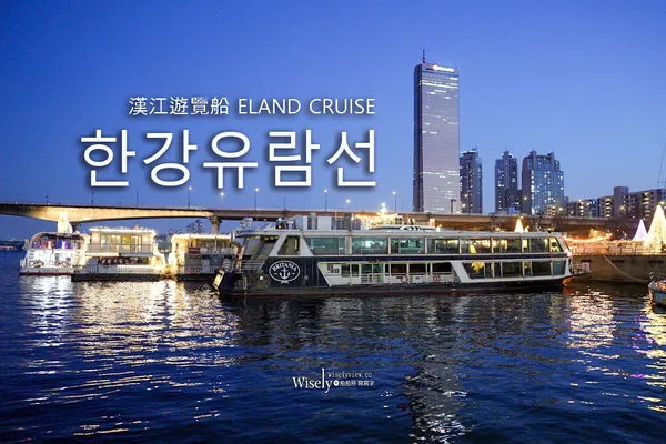 ▲▼漢江遊覽船。（圖／部落客WISELY’s 拍拍照寫寫字授權提供）