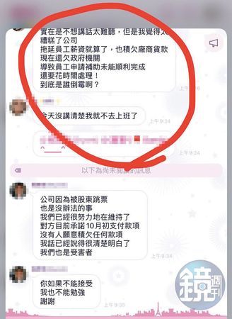 「楓流」經營出狀況，員工抱怨連連，股東們在群組裡吵得不可開交，各自推卸責任。（當事人提供）
