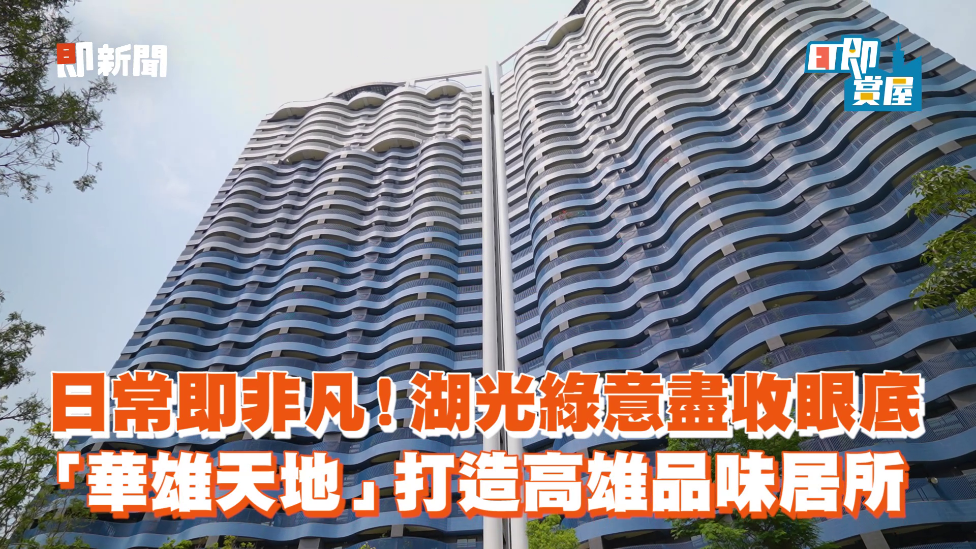 ▲▼高雄,仁武,澄清湖,華雄天地,綠意,科技,ET即賞屋,ET即賞屋南區。（圖／翻攝自影片）