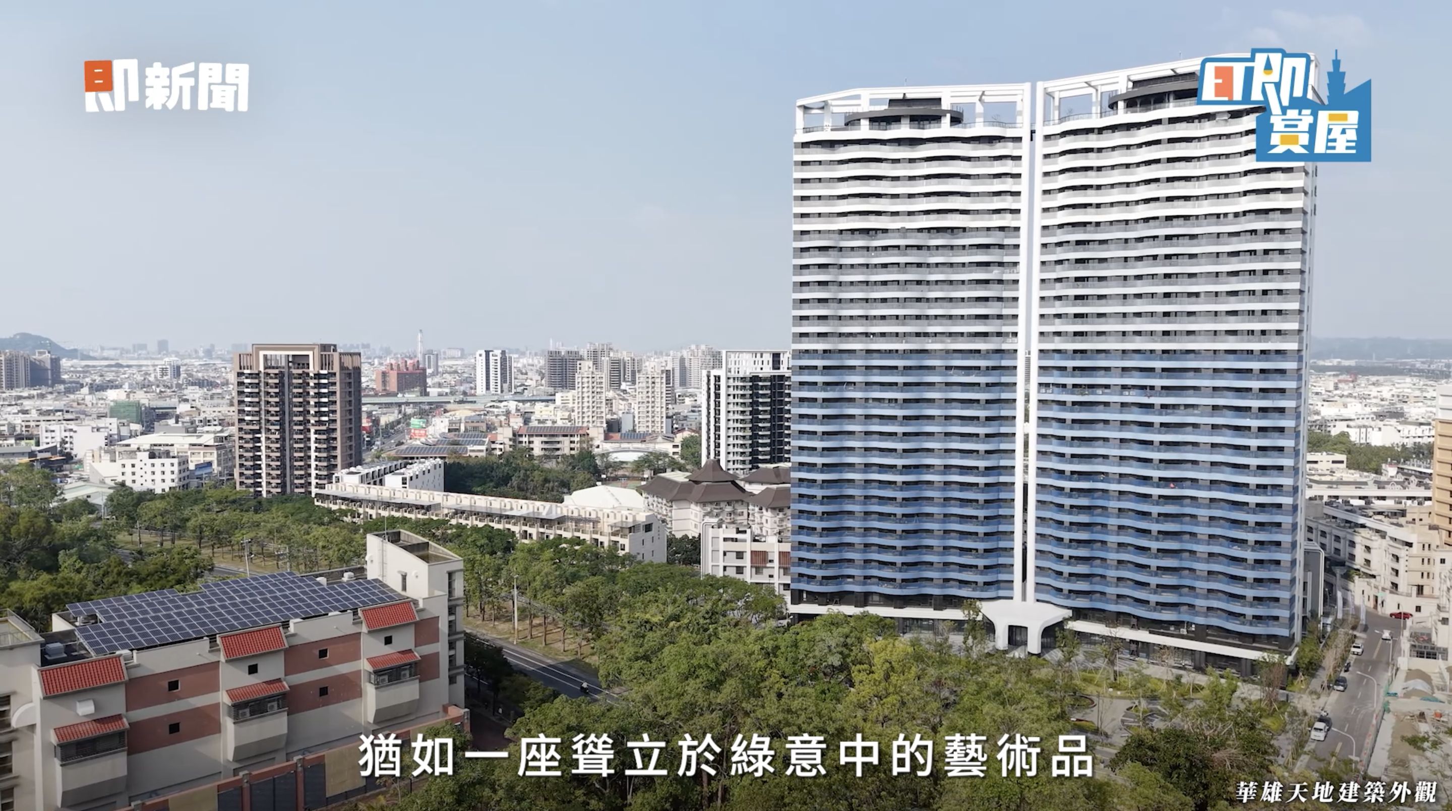 ▲▼高雄,仁武,澄清湖,華雄天地,綠意,科技,ET即賞屋,ET即賞屋南區。（圖／翻攝自影片）