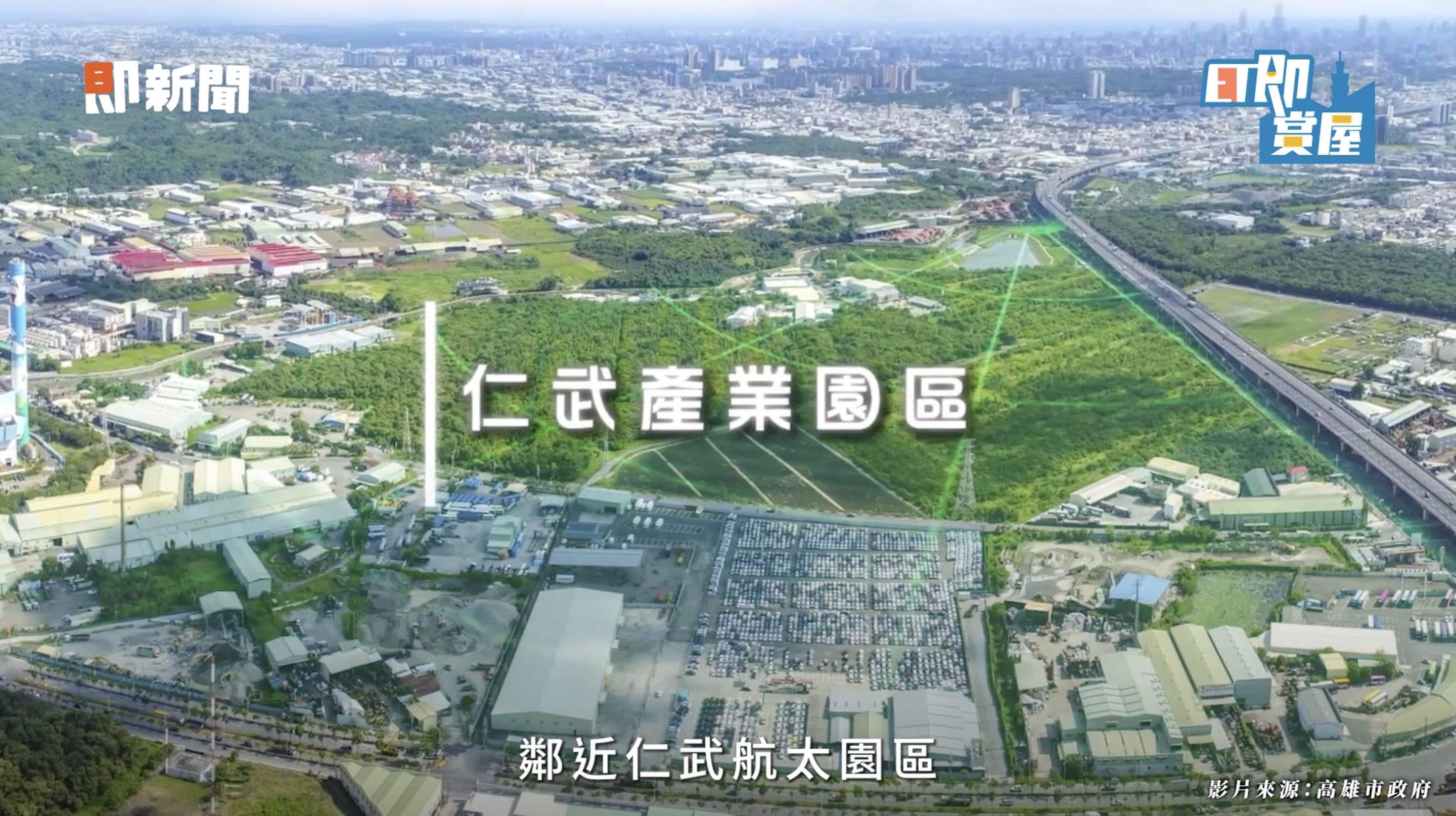 ▲▼高雄,仁武,澄清湖,華雄天地,綠意,科技,ET即賞屋,ET即賞屋南區。（圖／翻攝自影片）