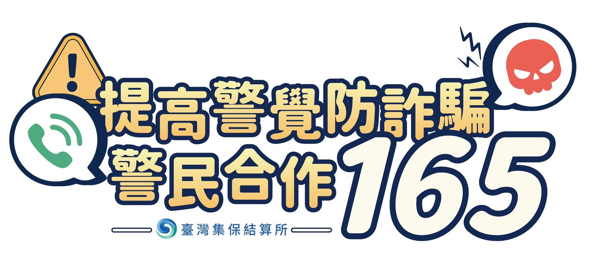 ▲▼詐騙,斥詐風雲論壇,ETtoday新聞雲,總統賴清德。（圖／業者提供）