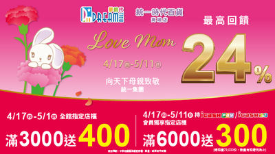 夢時代「Love mom」檔期來了!全館指定消費滿3000送400、搭配指定支付最高回饋24% 再抽手機、五星級飯店住宿券