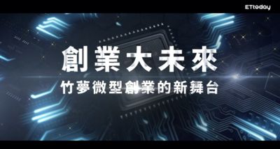 創業「竹」夢正盛!新竹微型辦公室搶手、打造AI世代的創業基地