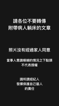▲▼廖峻三度中風病床照曝光！　兒子錦德喊話「不要轉傳」：沒經過家人同意。（圖／翻攝自Facebook／錦德）