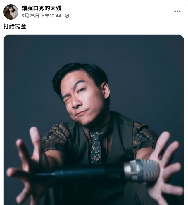 ▲▼賀瓏好友「天殘」生前最後貼文曝光。（圖／翻攝自Facebook／講脫口秀的天殘）