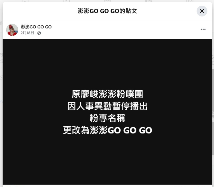 ▲▼澎澎「無法同台廖峻」爆內幕。（圖／翻攝自臉書）