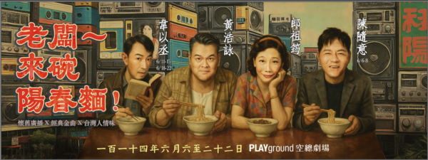 ▲《老闆~來碗陽春麵！》由郎祖筠、陳隨意、黃浩詠、韋以丞主演。（圖／春河劇團提供）