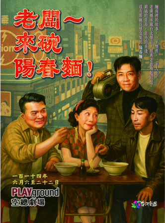 ▲《老闆~來碗陽春麵！》由郎祖筠、陳隨意、黃浩詠、韋以丞主演。（圖／春河劇團提供）