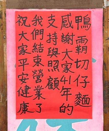 蘆洲41年老字號「鴨霸切仔麵」宣布熄燈　饕客不捨：最愛沒了