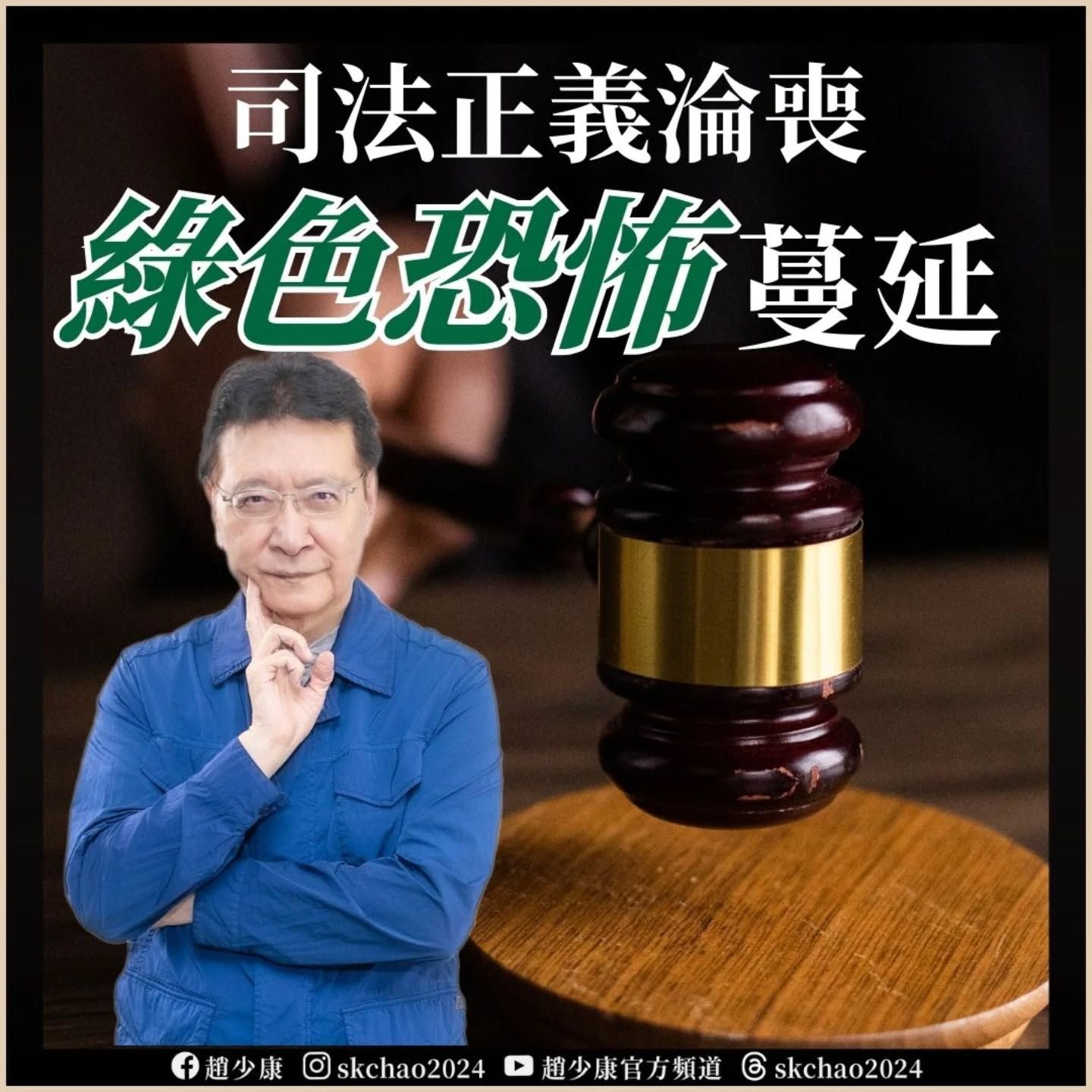 ▲▼趙少康批評司法正義淪喪，綠色恐怖蔓延。（圖／翻攝自Facebook／趙少康）