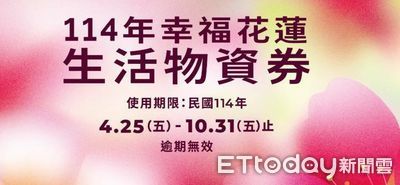 減輕弱勢生活壓力！花蓮發放物資券　每人最高1000元