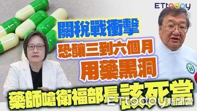 關稅戰衝擊恐釀三到六個月用藥黑洞！　藥師嗆衛福部長「該死當」