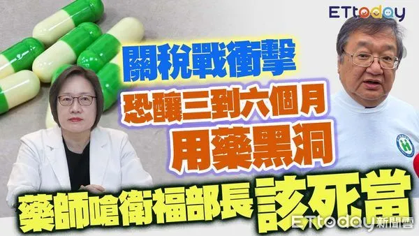 ▲關稅戰衝擊恐釀三到六個月用藥黑洞！　藥師沈采穎嗆衛福部長「該死當」(圖／合成圖)