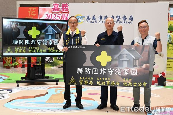 ▲▼  聯防阻詐守護家園   。（圖／嘉義市警局提供）