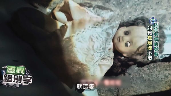火災後，九龍大樓常傳出小孩哭聲，靈異節目還在現場發現詭異的娃娃。（翻攝YouTube靈異錯別字）