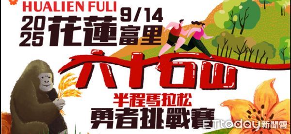 ▲▼六十石山半程馬拉松勇者挑戰賽火熱報名中，總獎金30萬。（圖／記者王兆麟翻攝，下同）