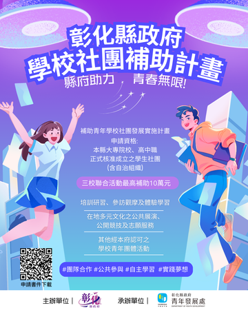 ▲▼彰化縣補助高中以上學校社團開跑。（圖／彰化縣政府提供）