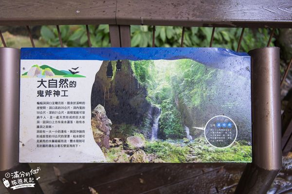 ▲▼桃園景點【三民蝙蝠洞】彎月洞穴.雙絲瀑布.森林步道,夢幻水簾洞~大自然的鬼斧神工。（圖／部落客滿分授權提供）