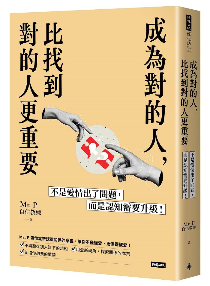 ▲▼愛情,溝通,關係困境,心理分析,成長,Mr. P,對的人,時報出版。（圖／時報出版提供）