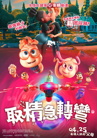 ▲《取精急轉彎》即將在4月25日在台上映。（圖／原創娛樂提供）